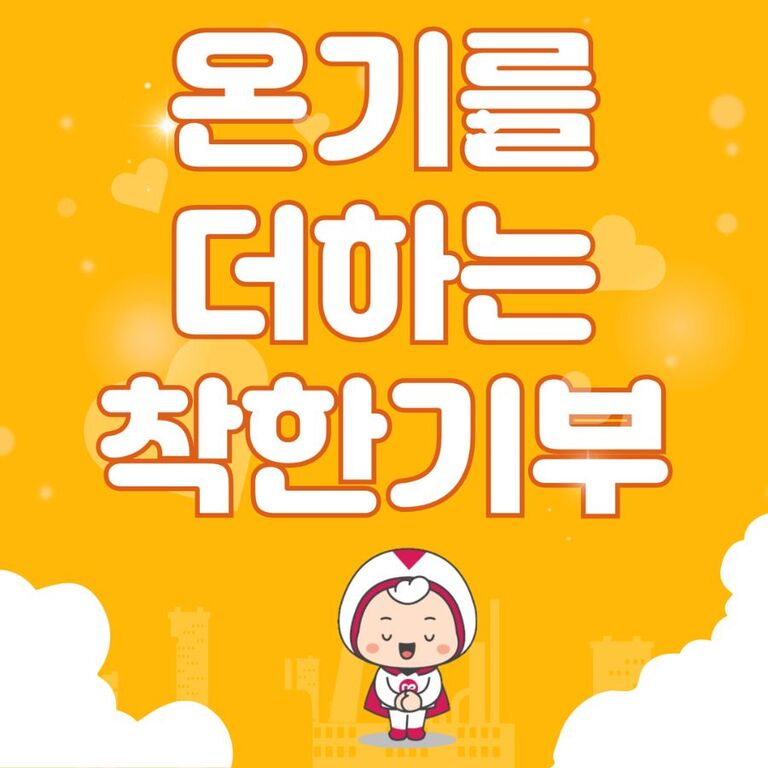 [2024년 4월] 세상에 온기를 더하는 착한 기부